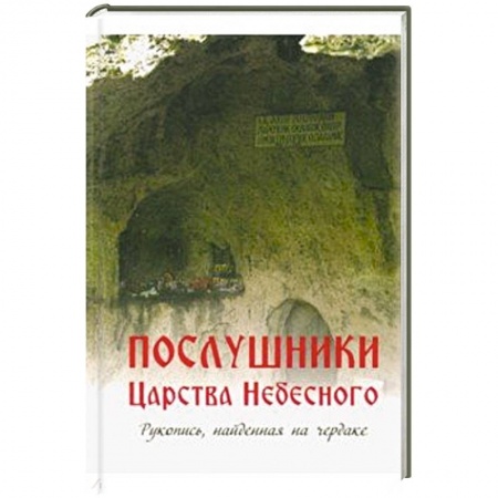 Православие в целом, книга Послушники Царства Небесного. Рукопись, найденная на чердаке заказать