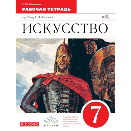 Книги, книга Искусcтво 7кл [Рабочая тетрадь] Вертикаль заказать
