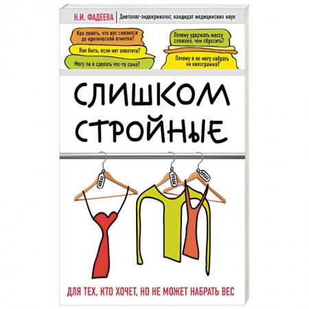 Лечебное питание. Похудание. Диеты, книга Слишком стройные заказать