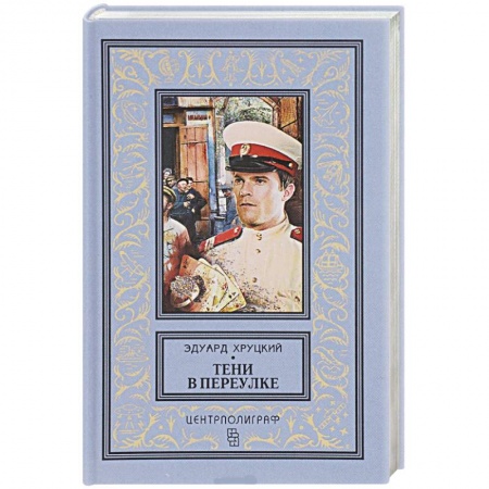 Книги, книга Тени в переулке. История криминальной Москвы заказать