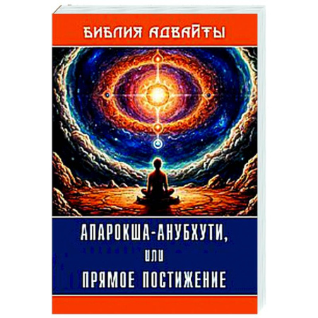 Другие эзотерические учения, книга Библия Адвайты. Апарокша-анубхути, или прямое постижение заказать