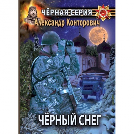 Боевая фантастика, книга Черный снег. Выстрел в будущее заказать