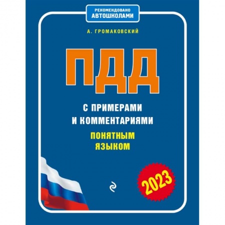 ПДД. КоАП, книга ПДД с примерами и комментариями понятным языком заказать