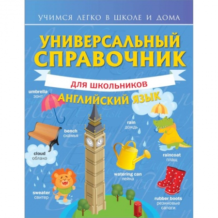 Учебники, самоучители, пособия, книга Универсальный справочник для школьников: Английский язык заказать