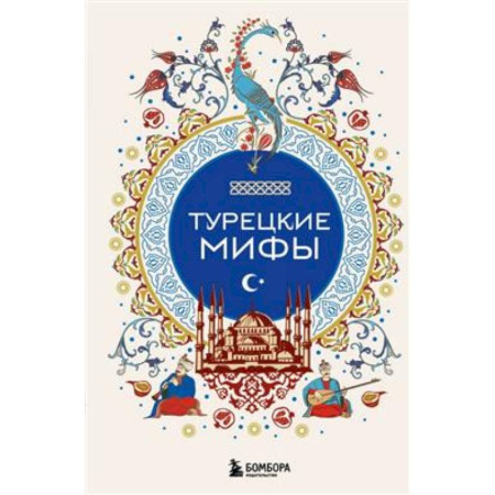 Эпос. Фольклор. Мифы, книга Турецкие мифы заказать