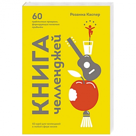 Психология личности, книга Книга челленджей. 60 практичных программ, формирующих полезные привычки заказать