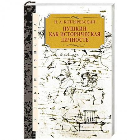 Литературная критика, книга Пушкин как историческая личность заказать
