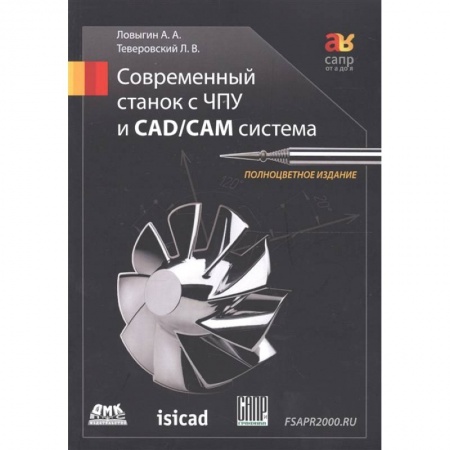Технические науки. Транспорт, книга Современный станок с ЧПУ и CAD/CAМ система 4изд заказать