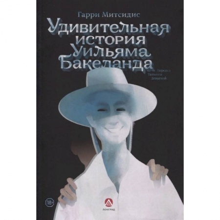 Публицистика, книга Удивительная история Уильяма Бакеланда заказать