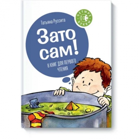 Сказки отечественных писателей, книга Зато сам! заказать
