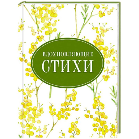 Русская поэзия, книга Вдохновляющие стихи заказать