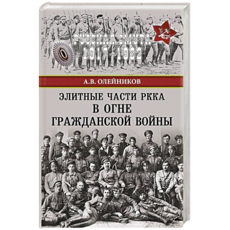 Книги, книга Элитные части РККА в огне Гражданской войны заказать