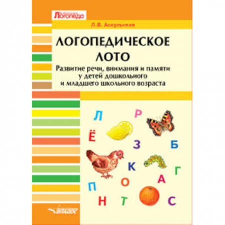 Общие справочники, книга Логопедическое лото. Развитие речи, внимания и памяти у детей дошкольного и младшего школьного возр. заказать