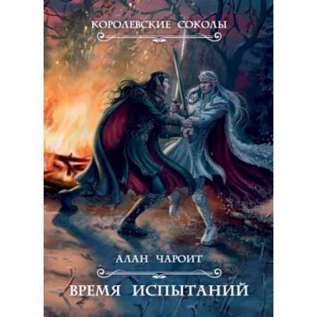 Русское фэнтези, книга Время испытаний. Книга 2 заказать