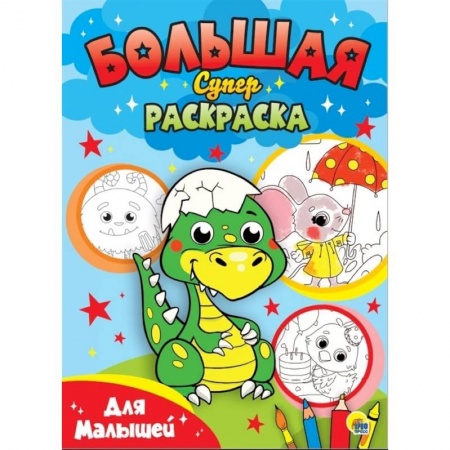 Животные. Птицы. Растения, книга Большая суперраскраска. Для малышей заказать