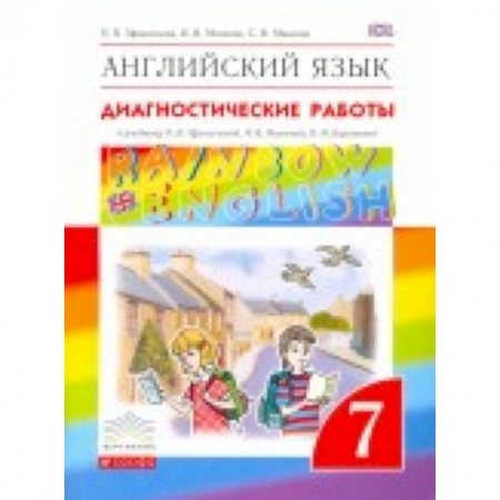 Книги, книга Английский язык. 'Rainbow English'. 7 класс. Диагностические работы. Вертикаль. ФГОС заказать