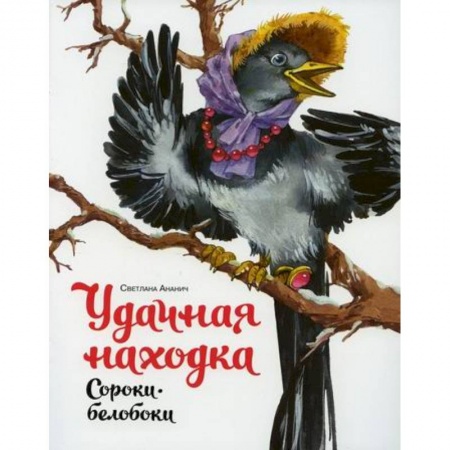 Эпос. Фольклор. Мифы, книга Удачная находка Сороки-белобоки заказать