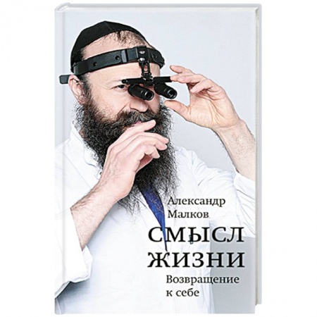 Дневники. Письма. Записки, книга Смысл жизни. Возвращение к себе заказать