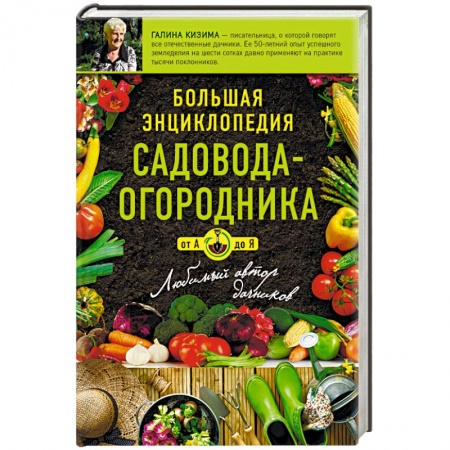 Книги, книга Большая энциклопедия садовода-огородника от А до Я заказать