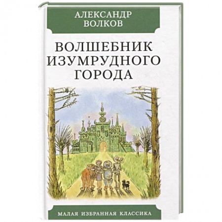 Сказки отечественных писателей, книга Волшебник Изумрудного города заказать
