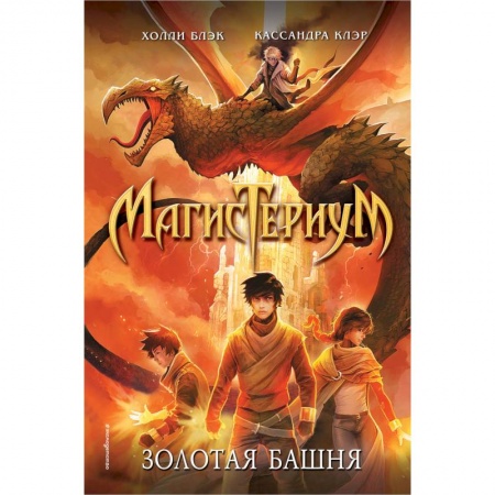 Мистика. Фантастика. Фэнтези, книга Золотая башня заказать