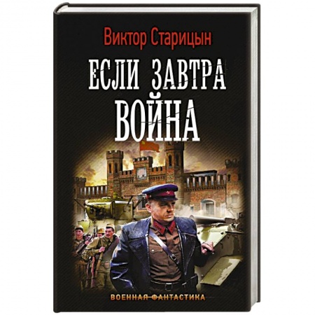 Классическая русская фантастика, книга Если завтра война заказать