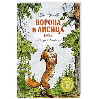 Ворона и лисица.Басни Ворона и лисица.Басни