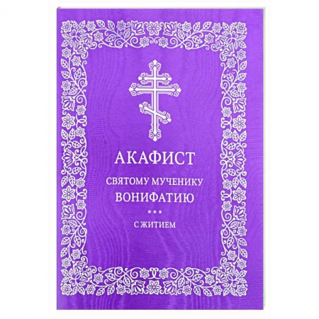Молитвословы, акафисты, каноны, книга Акафист святому мученику Вонифатию. С житием заказать