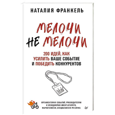 Маркетинг. Общие вопросы, книга МелочиНеМелочи. 200 идей, как усилить ваше событие и победить конкурентов заказать