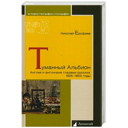 Всемирная история, книга Туманный Альбион. Англия и англичане глазами русских.1825-1853 годы заказать