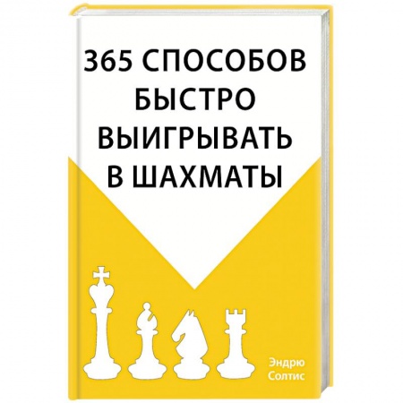 Шахматы. Шашки, книга 365 способов быстро выигрывать в шахматы заказать