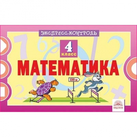 Математика. Алгебра. Геометрия, книга Математика. 4 класс. Экспресс-контроль заказать
