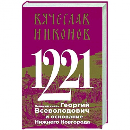 Россия в XIX - начале XX вв., книга 1221. Великий князь Георгий Всеволодович и основание Нижнего Новгорода заказать