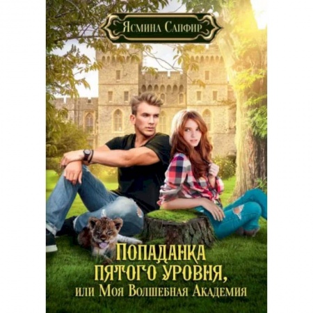 Русское фэнтези, книга Попаданка пятого уровня, или Моя Волшебная Академия заказать