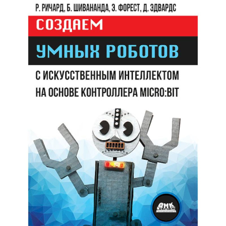 Компьютерные игры, книга Создаем умных роботов заказать