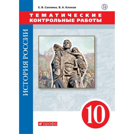 История, книга История России. 10 класс. Тематические контрольные работы заказать