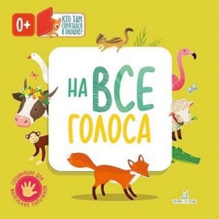 Книги, книга На все голоса заказать