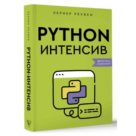 Прочие языки программирования, книга Python-интенсив. 50 быстрых упражнений заказать