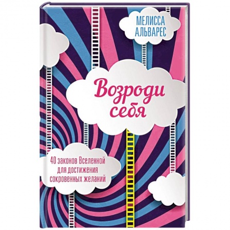 Другие эзотерические учения, книга Возроди себя. 40 законов Вселенной для достижения сокровенных желаний заказать