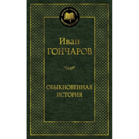 Русская классика, книга Обыкновенная история заказать