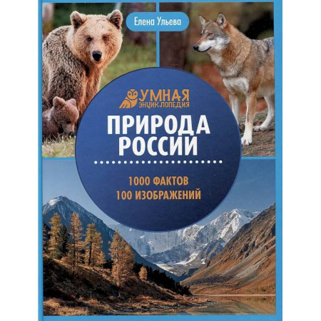 Человек. Земля. Вселенная, книга Природа России: энциклопедия заказать