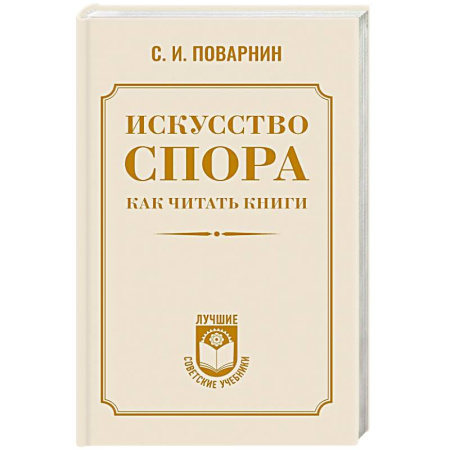 Прикладная философия, книга Искусство спора. Как читать книги заказать