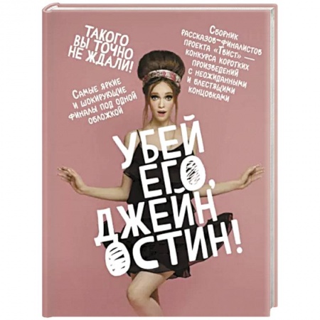 Русская современная проза, книга Убей его, Джейн Остин! заказать