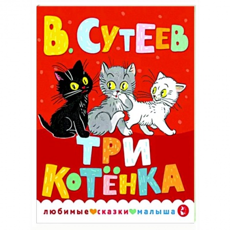 Сказки отечественных писателей, книга Три котенка заказать