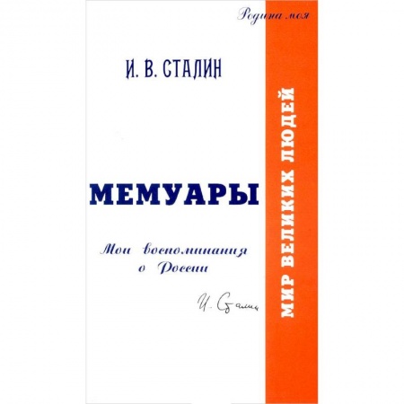 Сборники мемуаров, биографий, книга Мемуары. Мои воспоминания о России заказать