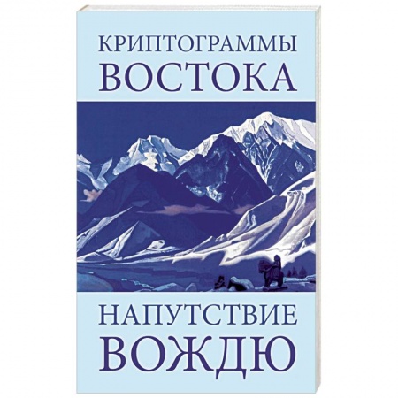 Книги, книга Криптограммы Востока. Напутствие вождю заказать