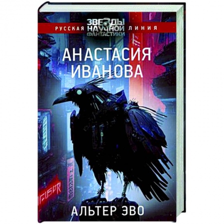 Боевая фантастика, книга Альтер эво заказать