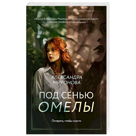 Отечественный любовный роман, книга Под сенью омелы заказать