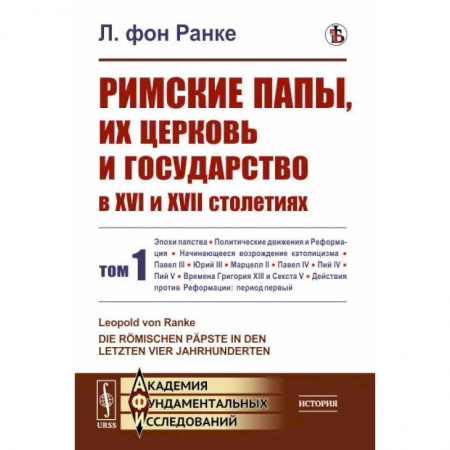 Общие работы по всемирной истории, книга Римские папы, их церковь и государство в XVI и XVII столетиях. Том 1 заказать