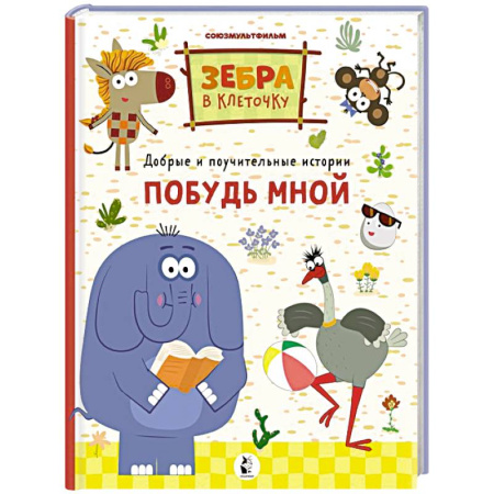 Отечественная литература для детей, книга Побудь мной заказать